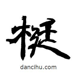 顧建平寫的隸書梃