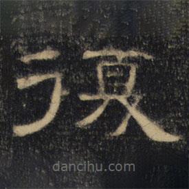 曹全碑清拓本寫的隸書覆
