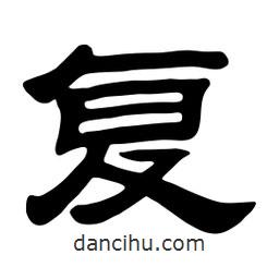 佚名寫的隸書覆