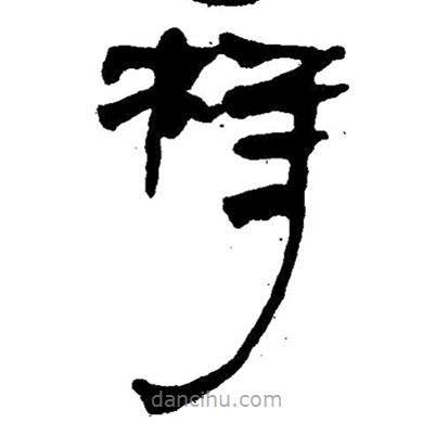 簡(jiǎn)帛寫(xiě)的隸書(shū)樣