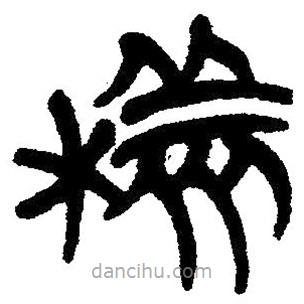 簡(jiǎn)帛寫(xiě)的隸書(shū)樣