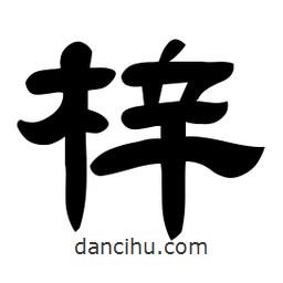 佚名寫的隸書梓