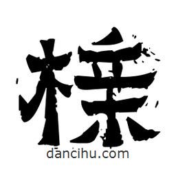 佚名寫的隸書櫬