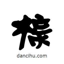 漢簡寫的隸書櫬