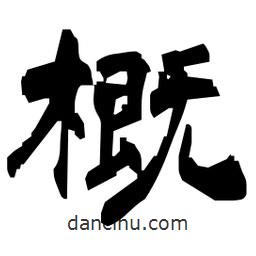 日本寫的隸書概