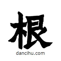 张锦昌写的隶书根