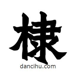 張錦昌寫的隸書棣