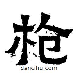 槍書(shū)法圖片