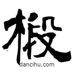 日本寫的隸書椴