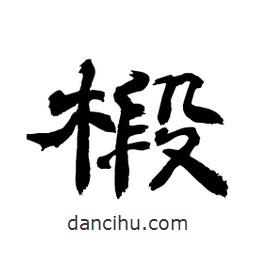 顧建平寫的隸書椴