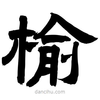 聶國強寫的隸書榆
