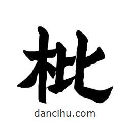 張錦昌寫的隸書枇
