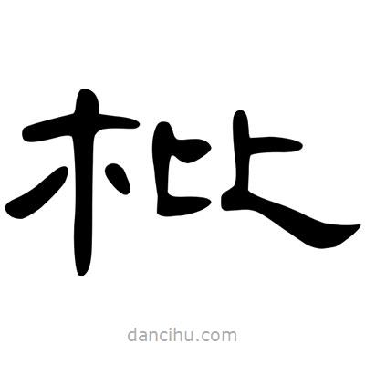 陳文瀚寫的隸書枇