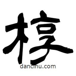 日本寫的隸書槨
