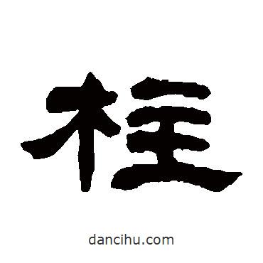 鄧石如寫的隸書柱
