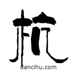 柏青寫的隸書杭