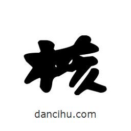 漢簡寫的隸書核