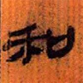 简帛写的隶书和