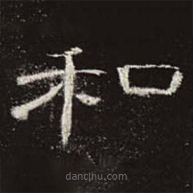 曹全碑写的隶书和