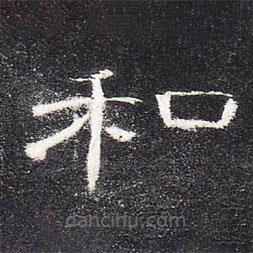 曹全碑写的隶书和