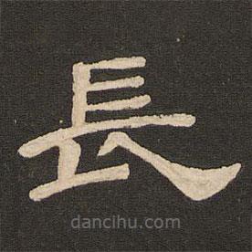 唐玄宗写的隶书长