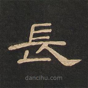 唐玄宗寫的隸書長