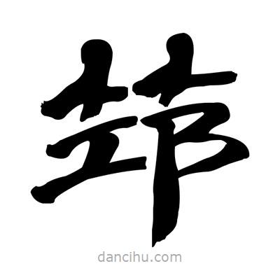 张有清写的隶书筇