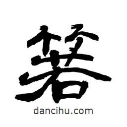 顧建平寫的隸書箬