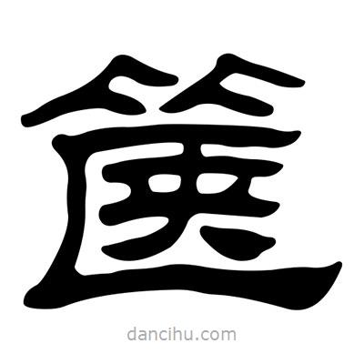 劉炳森寫的隸書篋