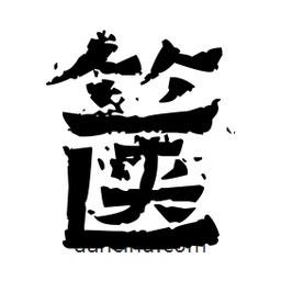 佚名寫的隸書篋