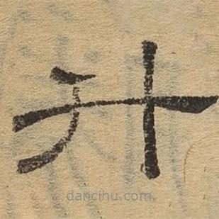 隸辨寫的隸書升