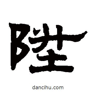 趙孟頫寫的隸書升
