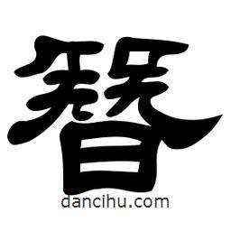 佚名写的隶书簪