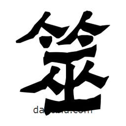 梁培生寫的隸書筮