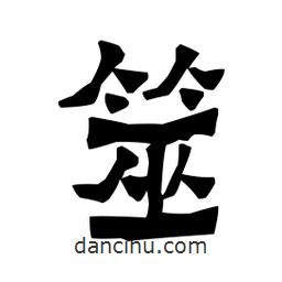 梁培生寫的隸書筮