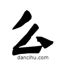 梁培生寫的隸書么