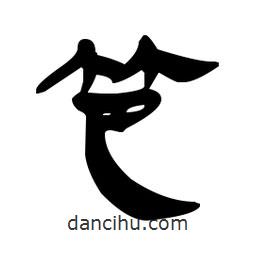 漢簡寫的隸書笆