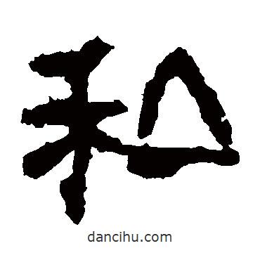 校官碑寫的隸書私