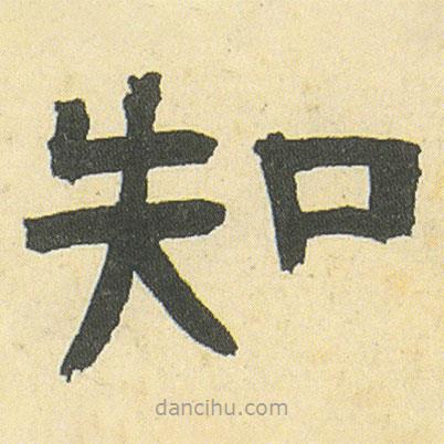 鄧石如寫的隸書知