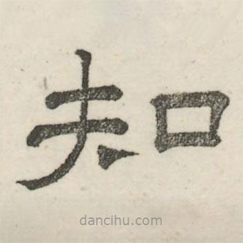 婁機寫的隸書知