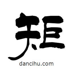 柏青寫的隸書矩
