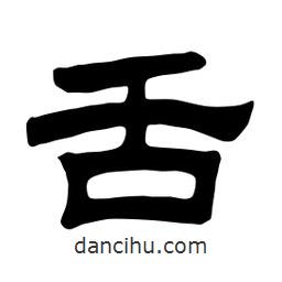 佚名寫的隸書舌