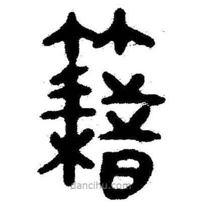 簡帛寫的隸書籍