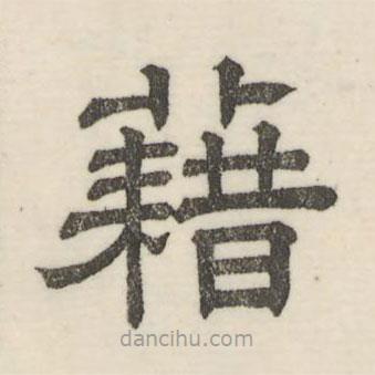婁機(jī)寫的隸書(shū)籍