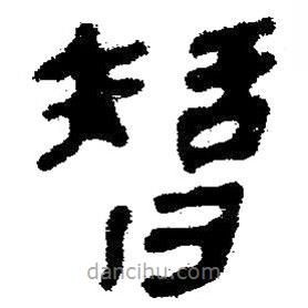 简帛写的隶书智