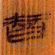 简帛写的隶书智