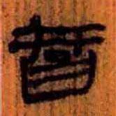 简帛写的隶书智