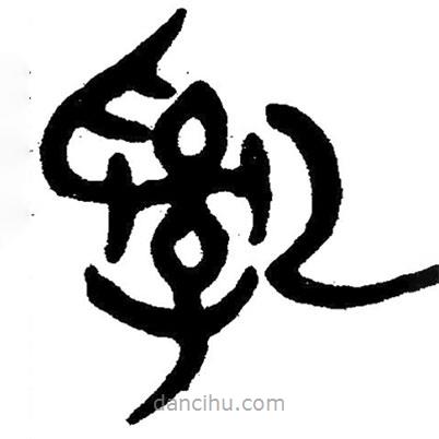 簡帛寫的隸書亂