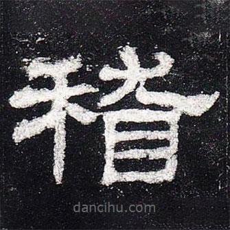 史晨碑寫的隸書稽
