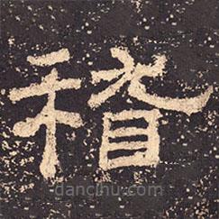 乙瑛碑寫的隸書稽